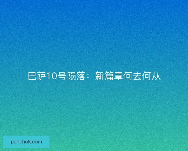 巴萨10号陨落：新篇章何去何从