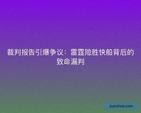 裁判报告引爆争议：雷霆险胜快船背后的致命漏判