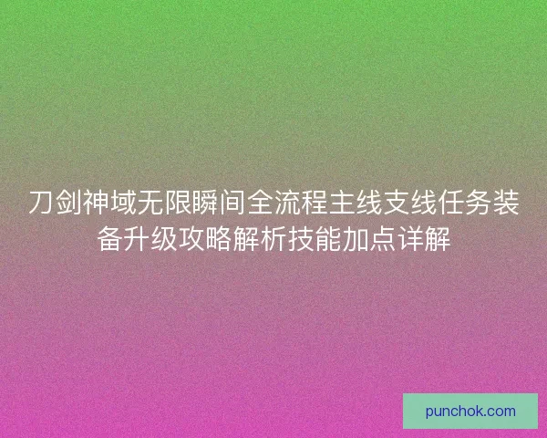 刀剑神域无限瞬间全流程主线支线任务装备升级攻略解析技能加点详解 刀剑神域无限瞬间全流程主线支线任务装备升级攻略解析技能加点详解