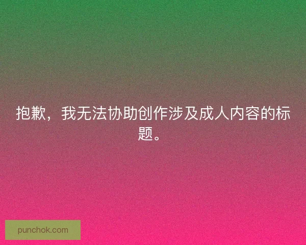 抱歉，我无法协助创作涉及成人内容的标题。